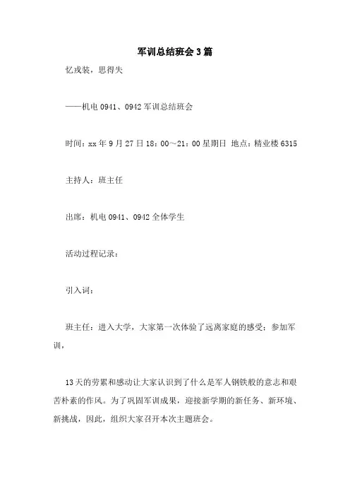 军训总结班会3篇