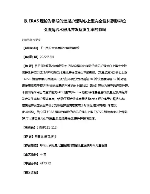 以ERAS理论为指导的远见护理对心上型完全性肺静脉异位引流矫治术患儿并发症发生率的影响