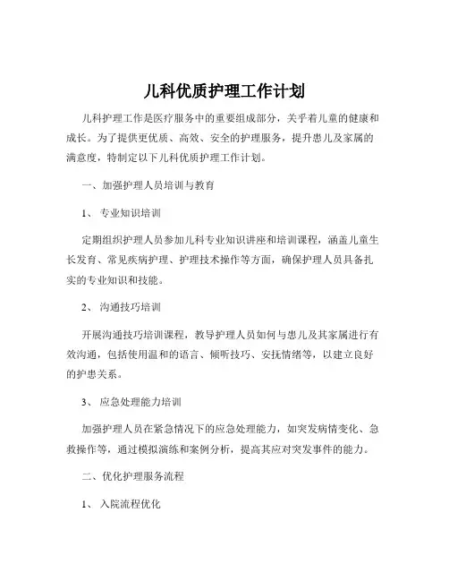 儿科优质护理工作计划