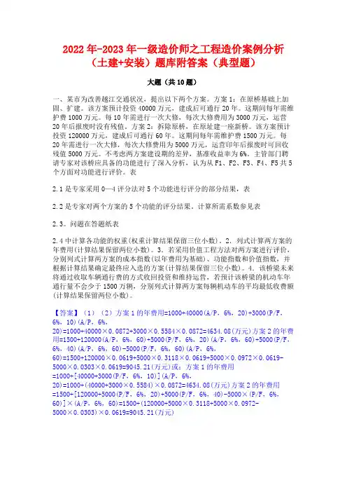 2022年-2023年一级造价师之工程造价案例分析(土建+安装)题库附答案(典型题)
