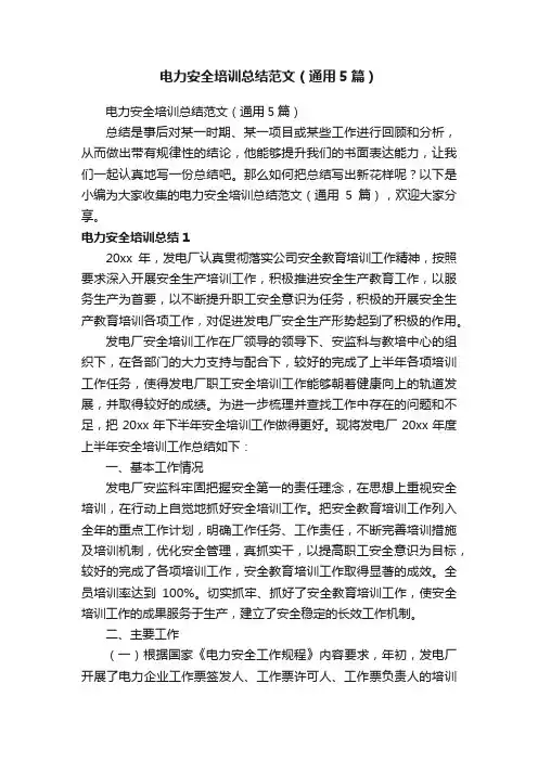 电力安全培训总结范文（通用5篇）