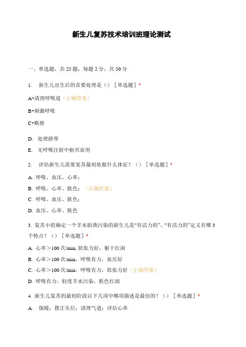 新生儿复苏技术培训班理论测试