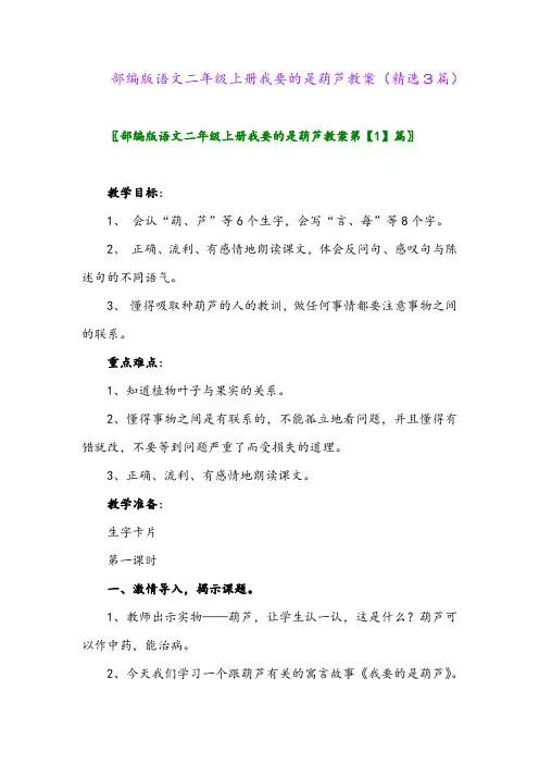 部编版语文二年级上册我要的是葫芦教案(精选3篇)