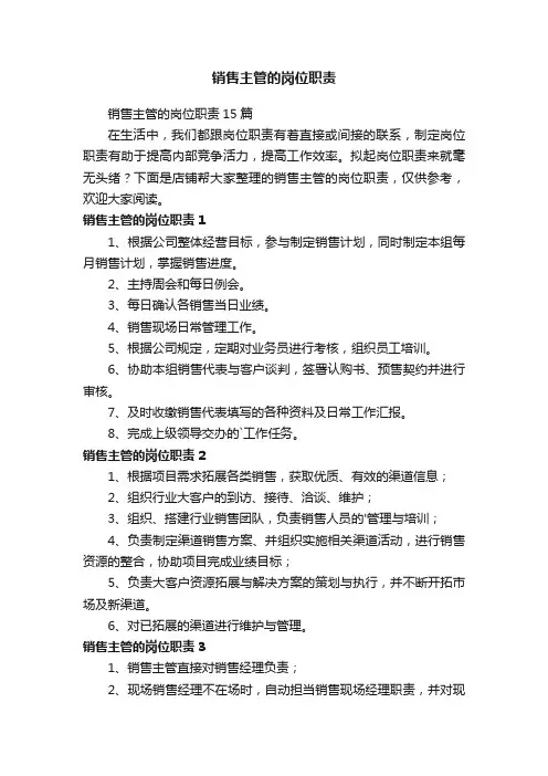 销售主管的岗位职责
