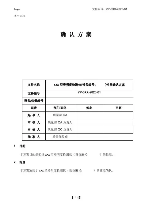 澄明度检测仪(设备编号-：)仪器验证性能确认方案