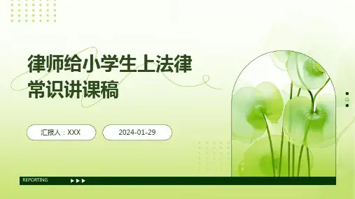 律师给小学生上法律常识讲课稿