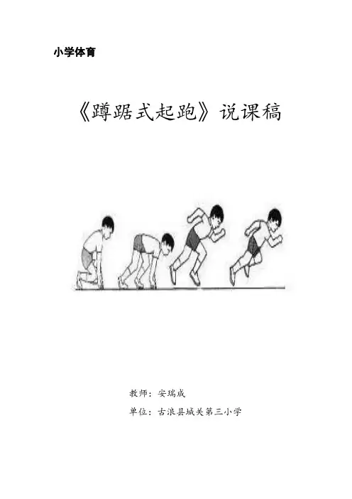《蹲踞式起跑》说课稿