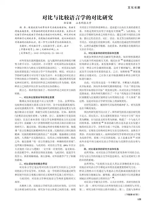 对比与比较语言学的对比研究