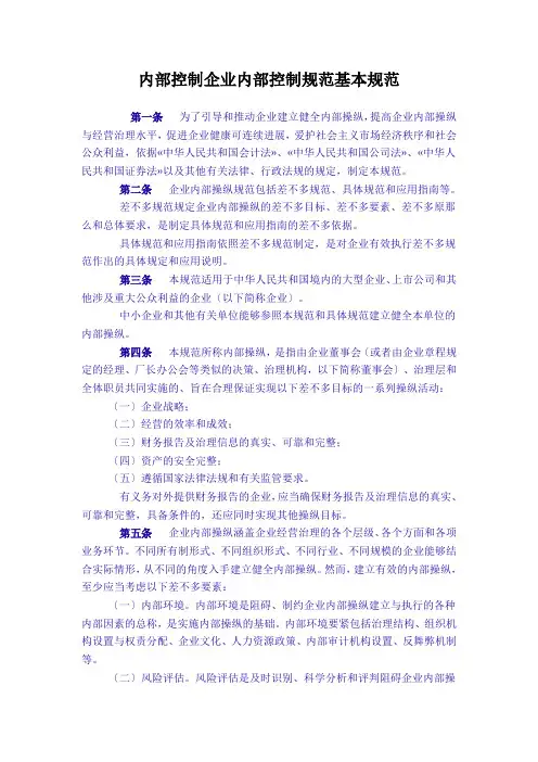 内部控制企业内部控制规范基本规范