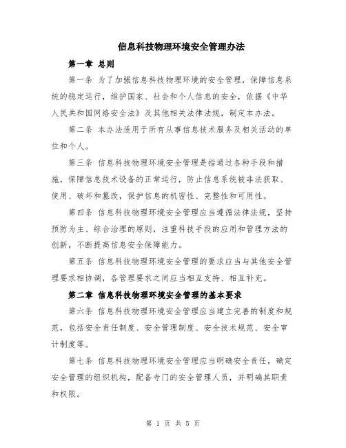 信息科技物理环境安全管理办法
