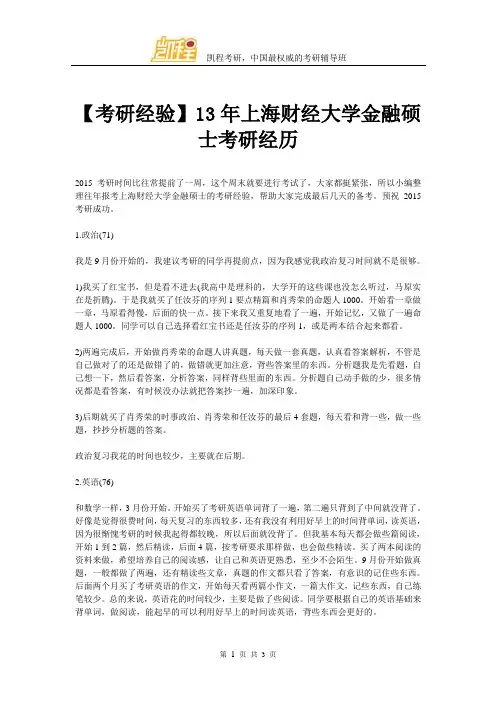 【考研经验】上海财经大学金融硕士考研经历