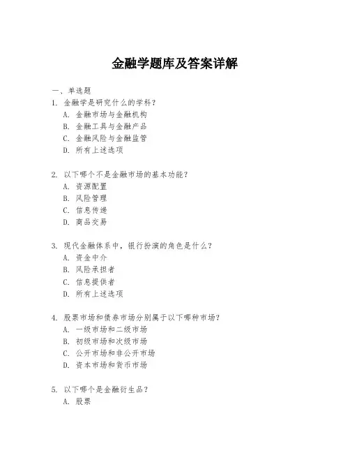 金融学题库及答案详解