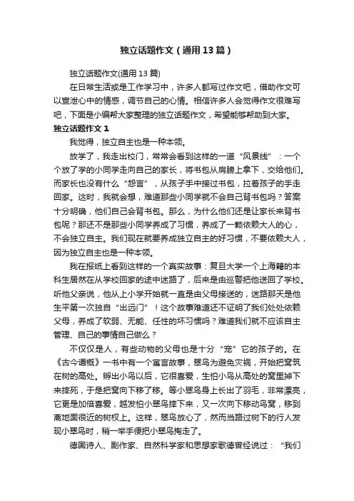 独立话题作文（通用13篇）
