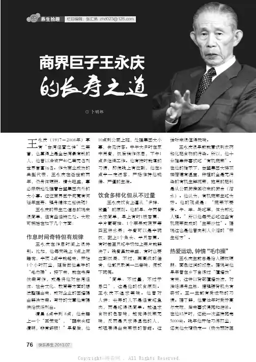 商界巨子王永庆的长寿之道    