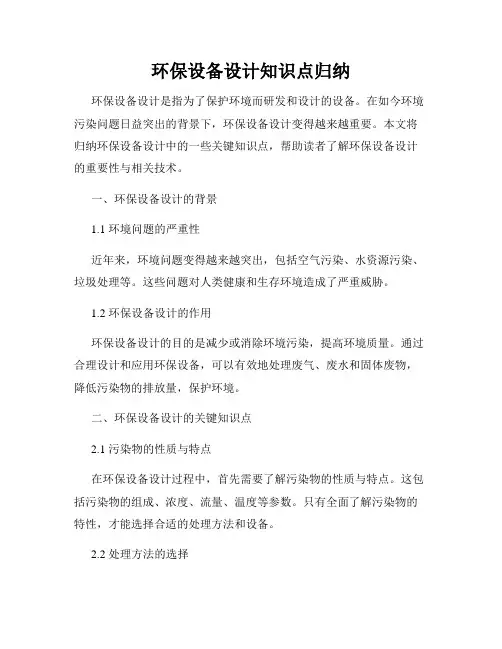 环保设备设计知识点归纳