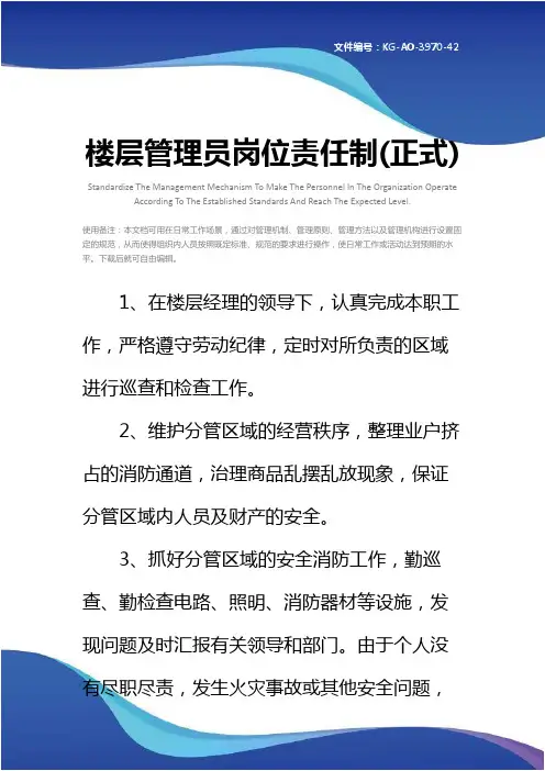 楼层管理员岗位责任制(正式)