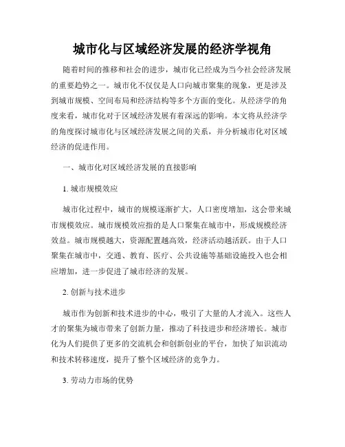 城市化与区域经济发展的经济学视角
