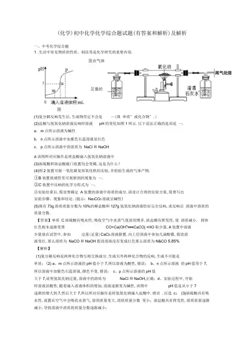 (化学)初中化学化学综合题试题(有答案和解析)及解析