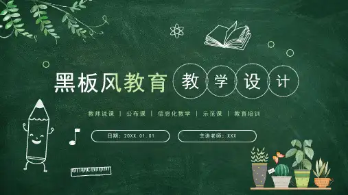 手绘黑板教育教学设计公开课pptPPT模板