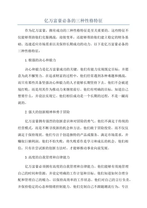 亿万富豪必备的三种性格特征