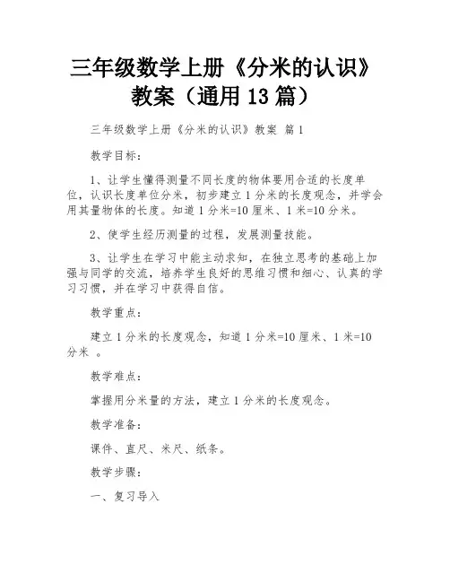 三年级数学上册《分米的认识》教案(通用13篇)