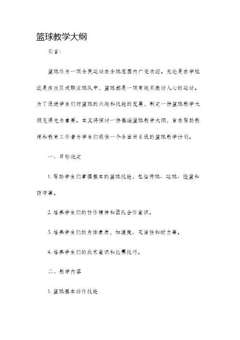 篮球教学大纲