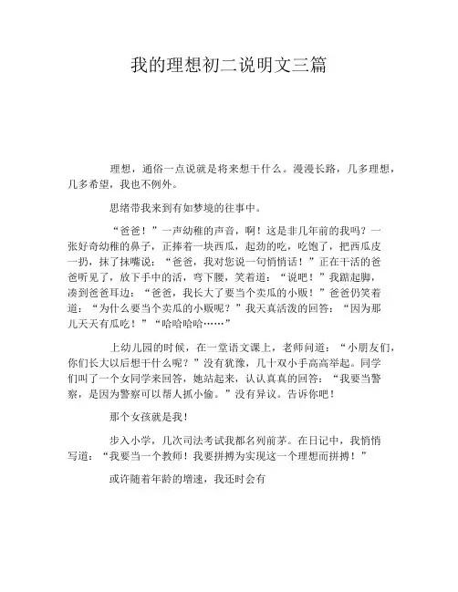 我的理想初二说明文三篇