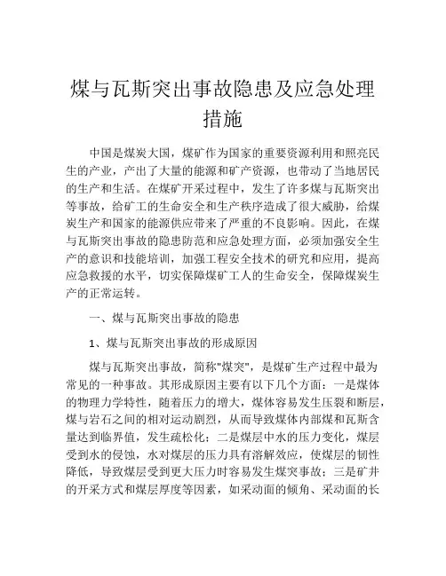 煤与瓦斯突出事故隐患及应急处理措施