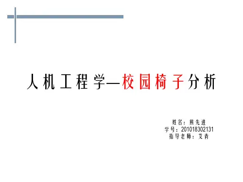 推荐-人机工程学公共校园椅子分析1 精品
