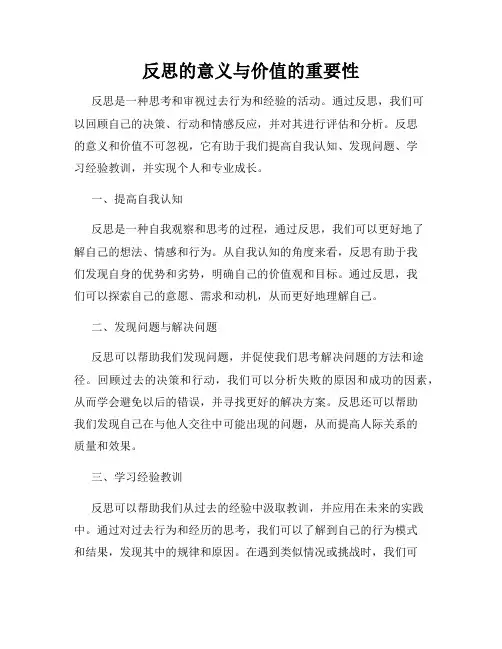 反思的意义与价值的重要性