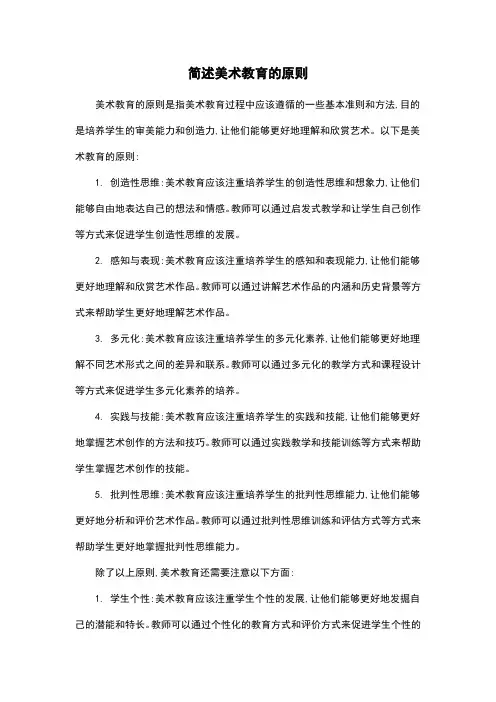 简述美术教育的原则