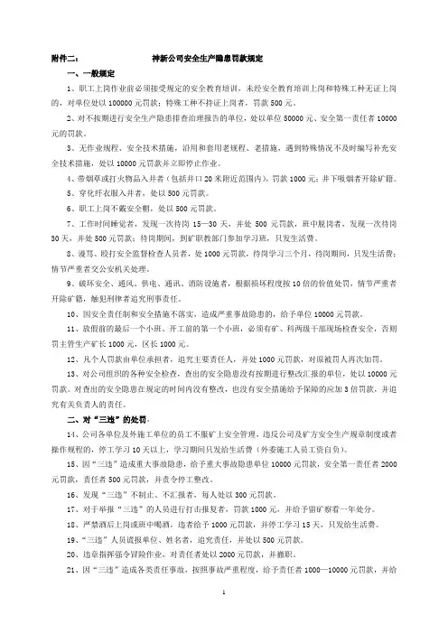 安全生产隐患罚款规定