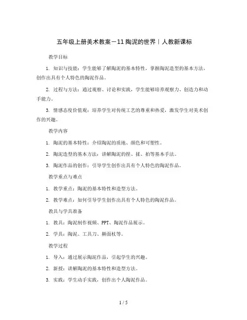 五年级上册美术教案  -11陶泥的世界 ｜人教新课标