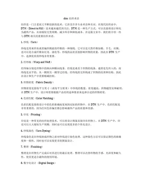 dtm纺织术语
