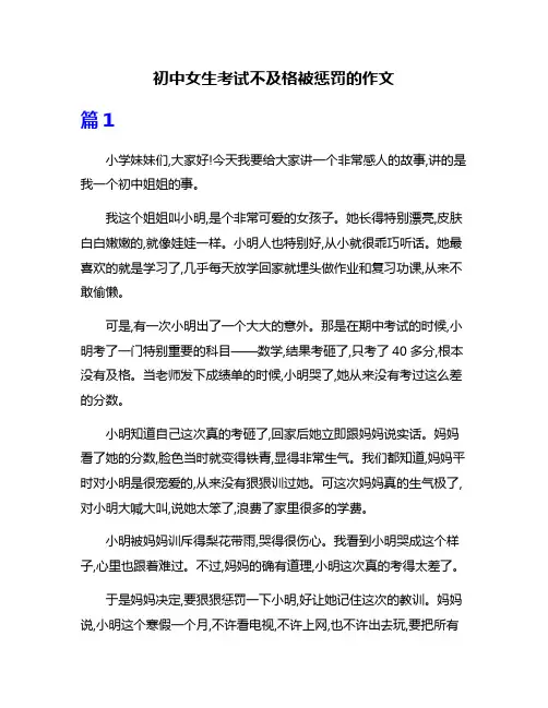 初中女生考试不及格被惩罚的作文