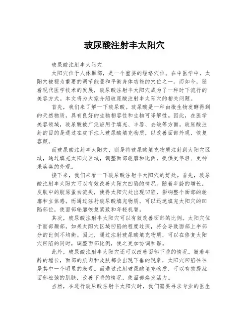 玻尿酸注射丰太阳穴