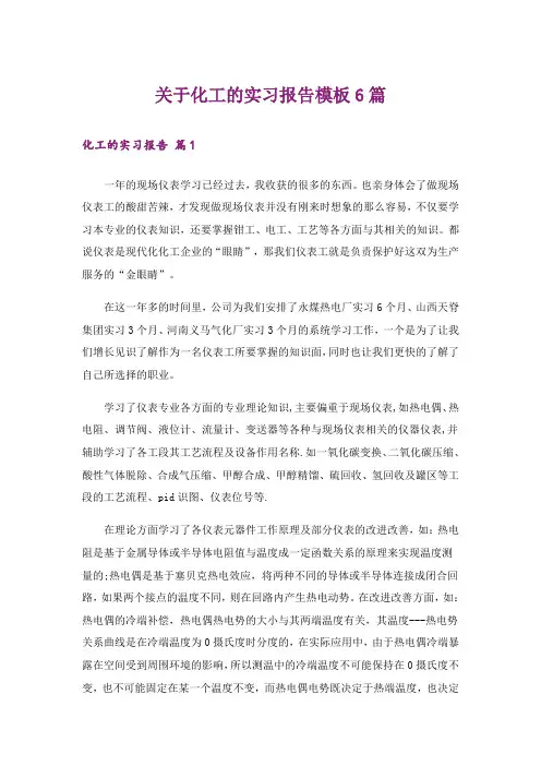关于化工的实习报告模板6篇