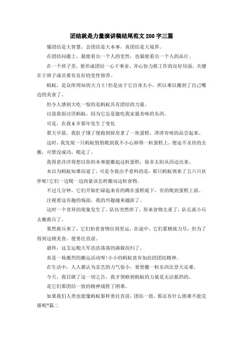 演讲稿-团结就是力量演讲稿结尾范文200字三篇 精品
