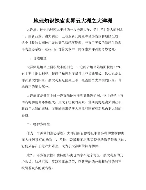 地理知识探索世界五大洲之大洋洲