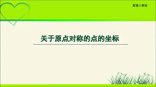 《关于原点对称的点的坐标》示范公开课教学PPT课件【部编新人教版九年级数学上册】