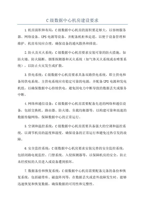 C级数据中心机房建设要求