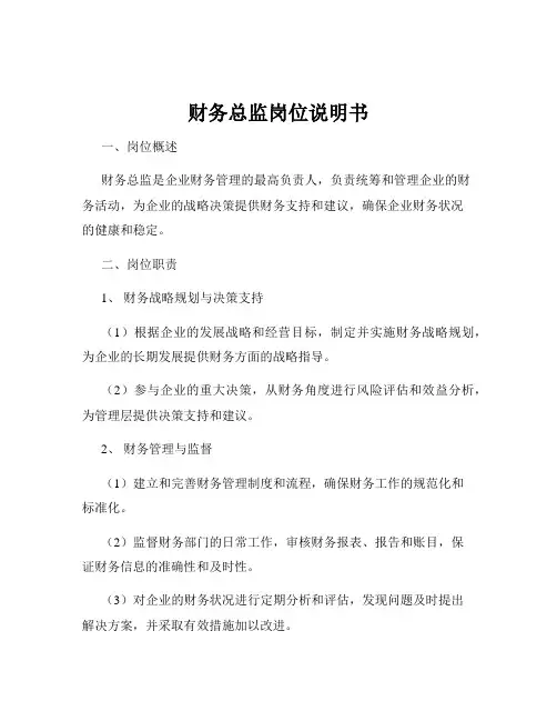 财务总监岗位说明书