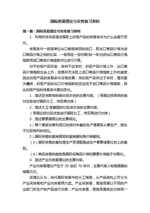 国际贸易理论与实务复习资料