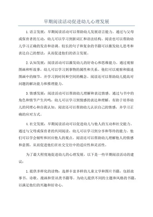 早期阅读活动促进幼儿心理发展