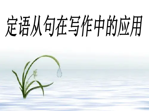 定语从句在写作中的应用 高中英语必修课件