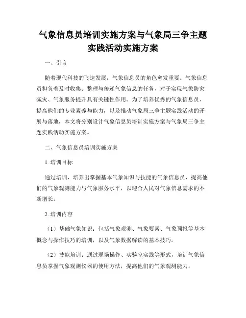 气象信息员培训实施方案与气象局三争主题实践活动实施方案