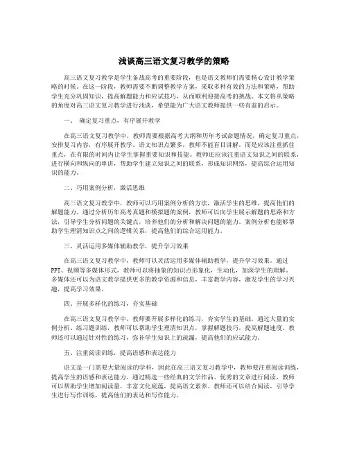 浅谈高三语文复习教学的策略
