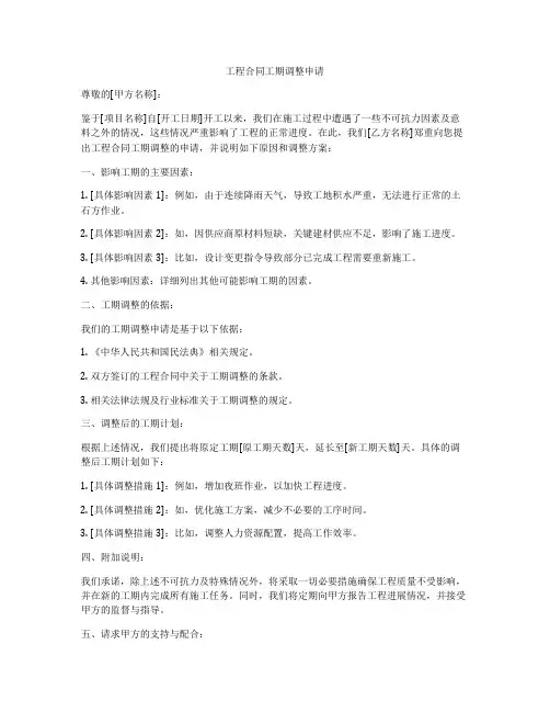 工程合同工期调整申请