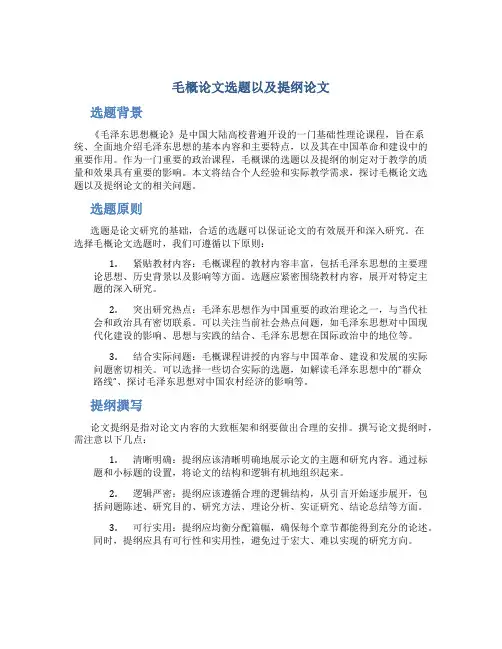 毛概论文选题以及提纲论文