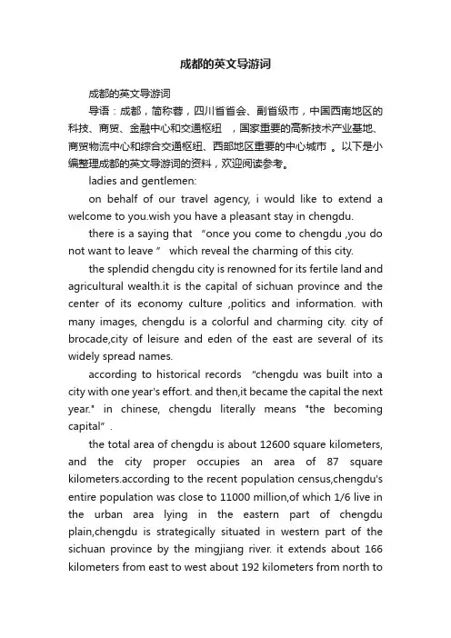 成都的英文导游词